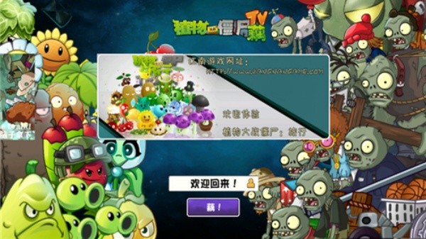 植物大战僵尸藕版截图3