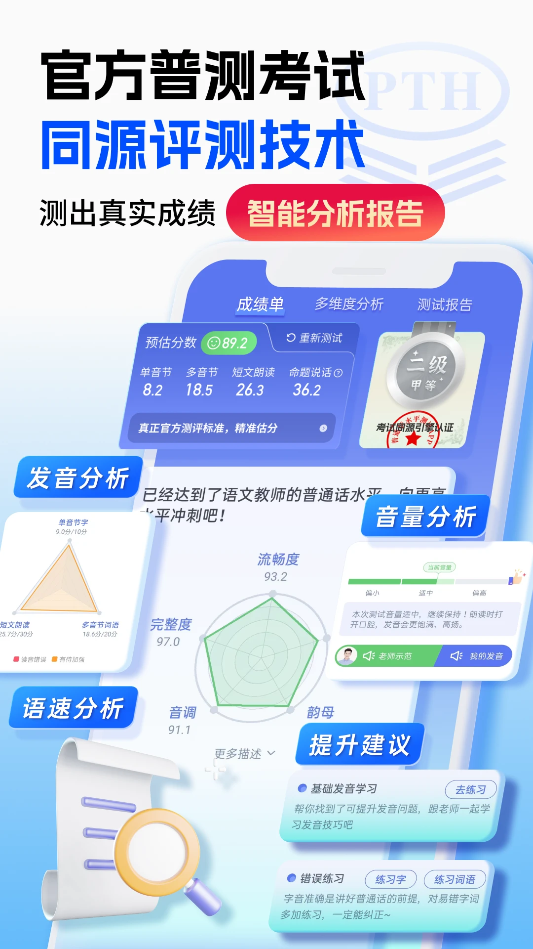 普通话水平测试截图2