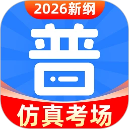 普通话水平测试
