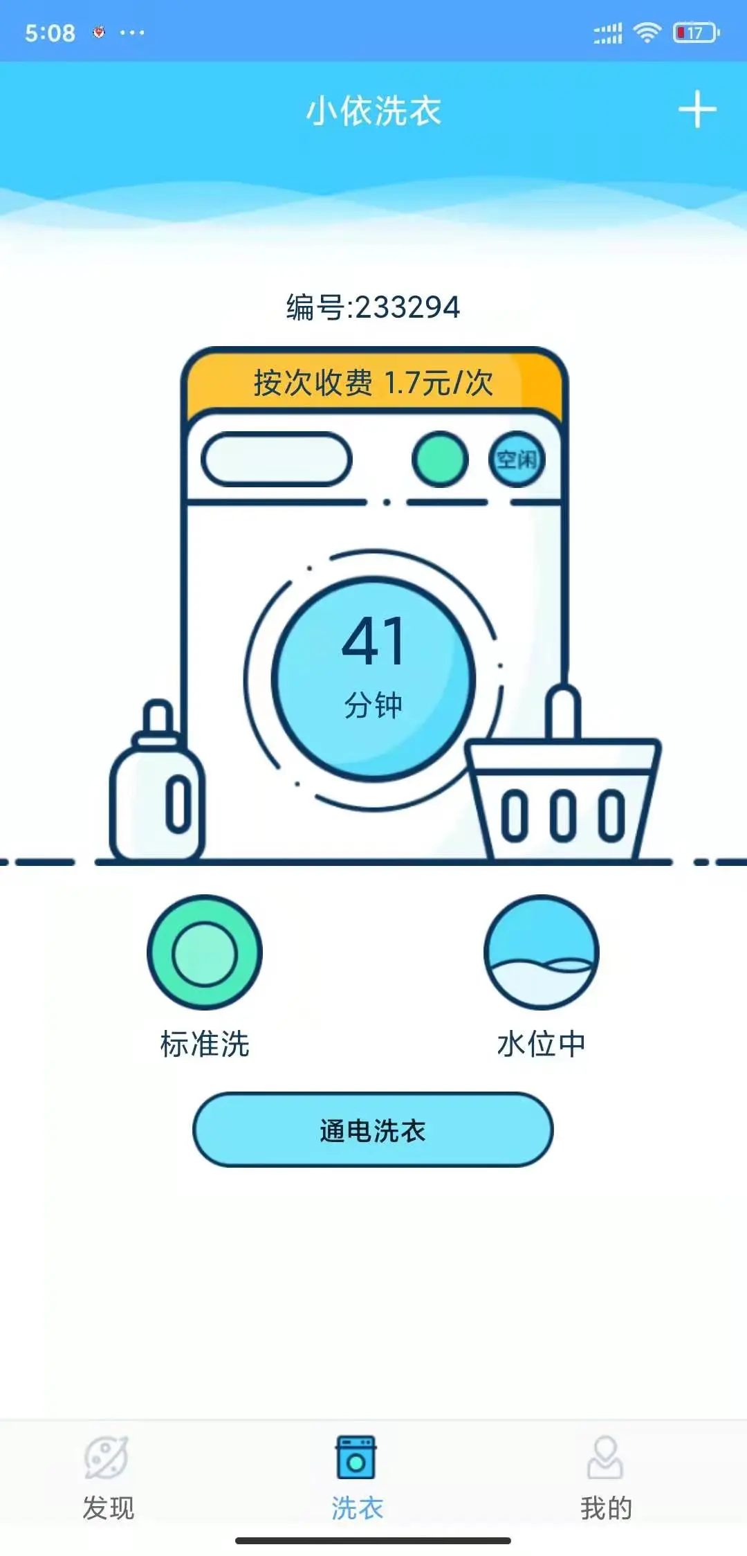 小依洗衣机截图2