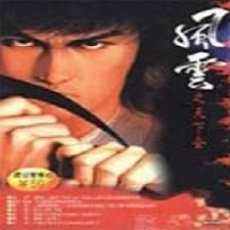 风云之天下会
