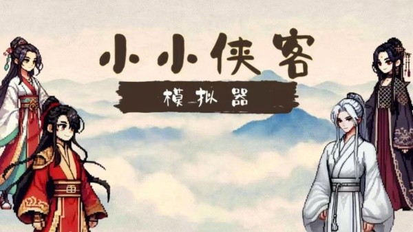 小小侠客模拟器截图2
