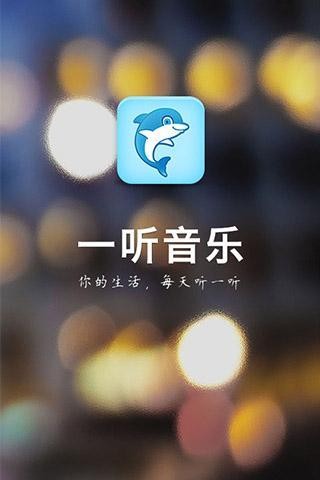 一听音乐盒截图3