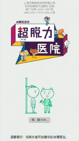 超脱力医院