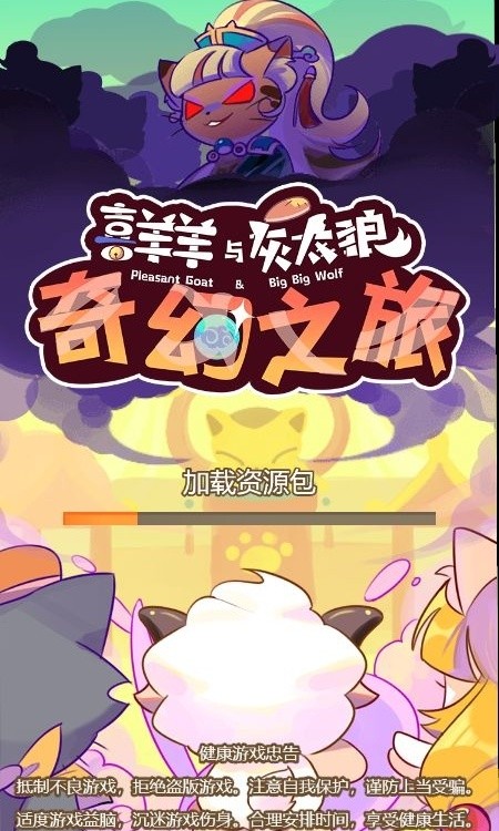 喜羊羊与灰太狼奇幻之旅截图3