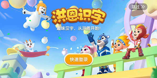 洪恩识字全课程