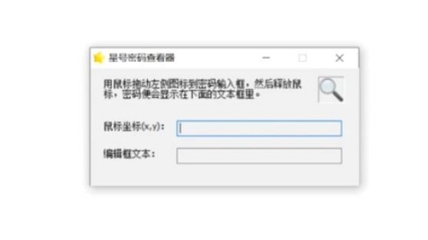 星号密码查看工具