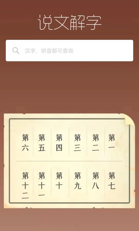 说文解字截图4