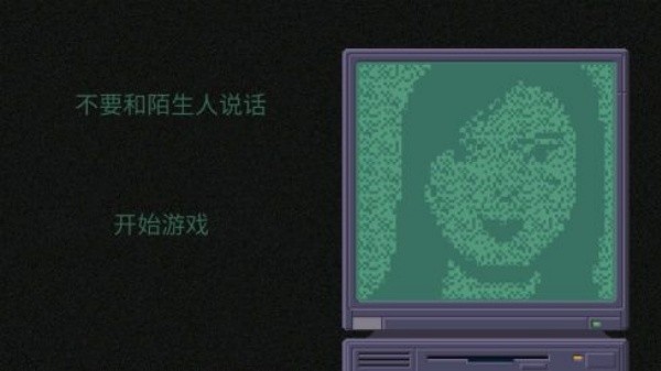 不要和陌生人说话截图3