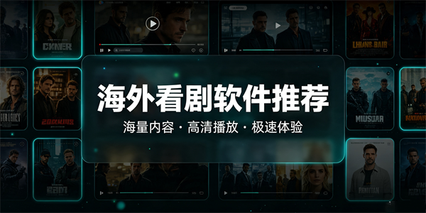 海外看剧软件推荐