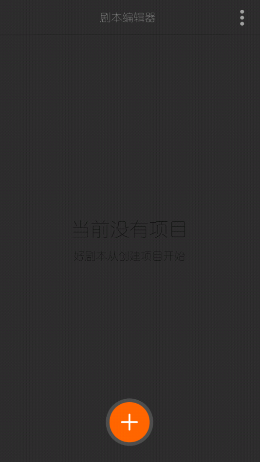 剧本编辑器截图1