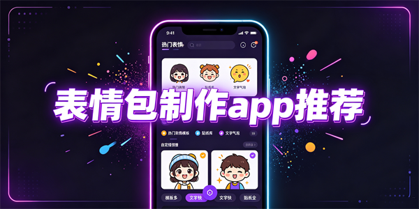 表情包制作app推荐