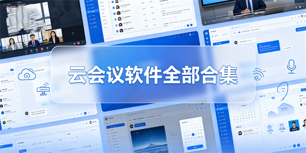 云会议软件全部合集