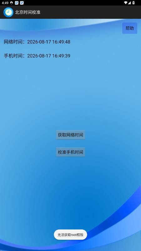 北京时间校准器截图1