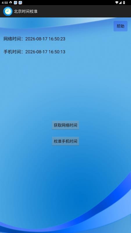 北京时间校准器截图4