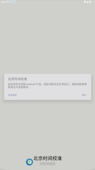 北京时间校准器