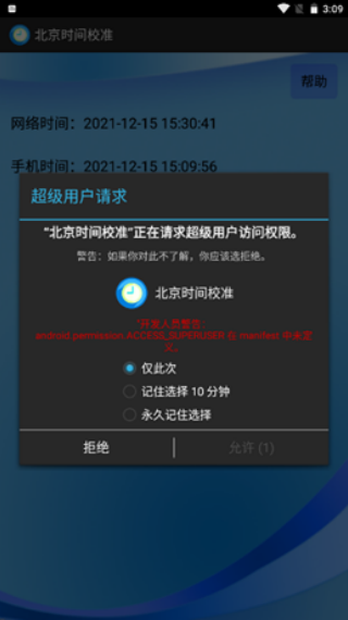 北京时间校准器