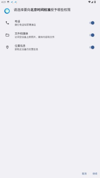 北京时间校准器