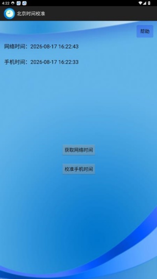北京时间校准器