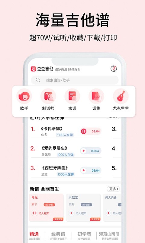 虫虫吉他谱截图3
