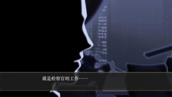 逆转检察官