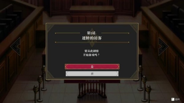 逆转检察官
