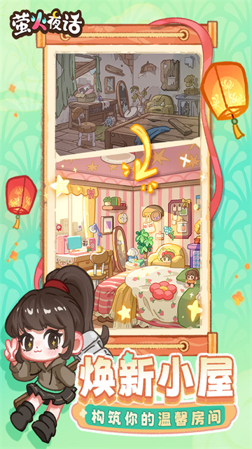 萤火夜话截图1