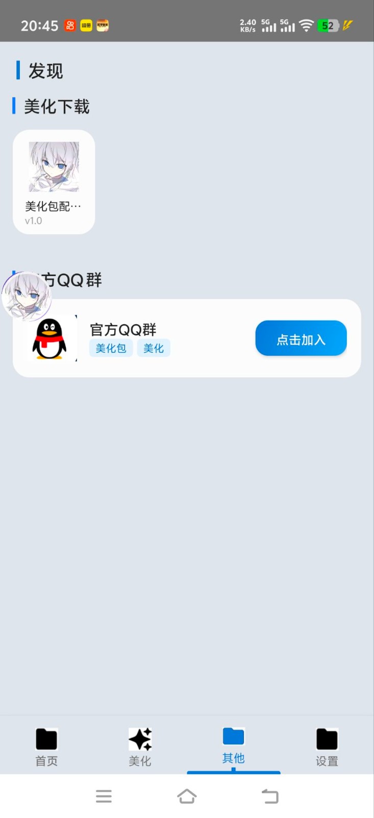 爱坤美化助手2.0截图0