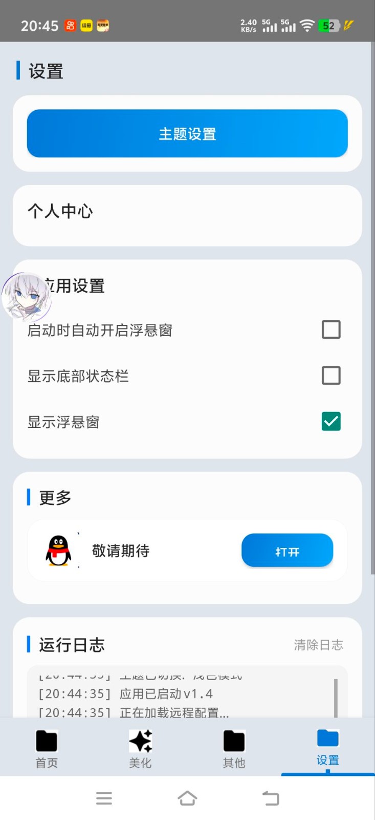 爱坤美化助手2.0截图1