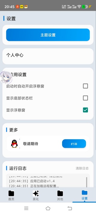 爱坤美化助手2.0