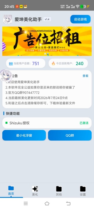 爱坤美化助手2.0
