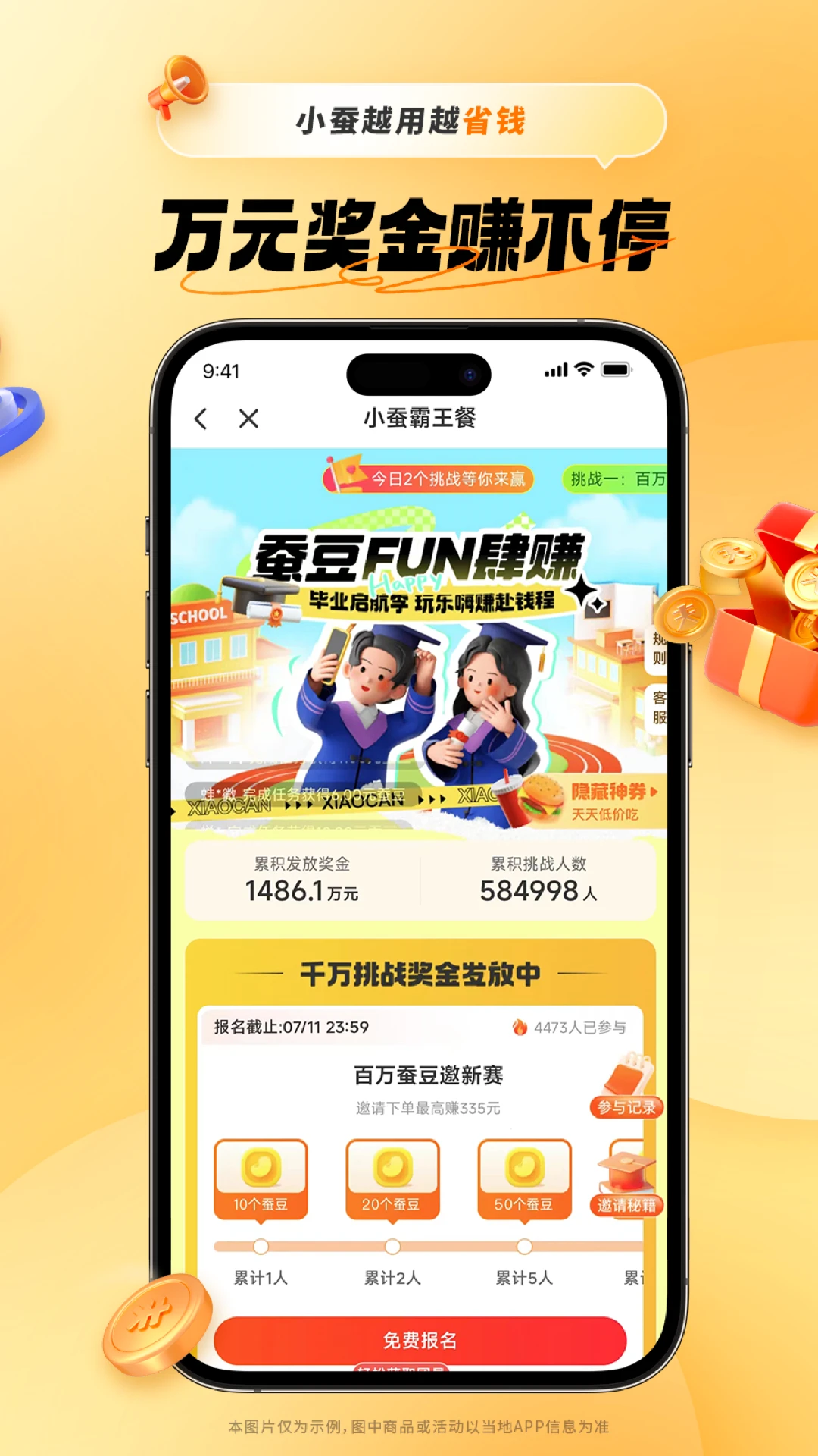 小蚕霸王餐截图1