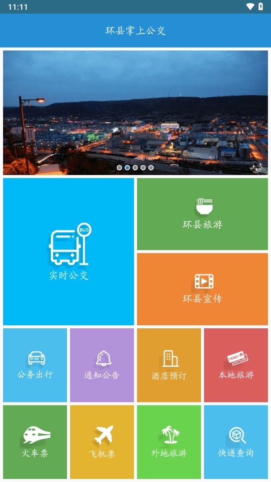 环县掌上公交