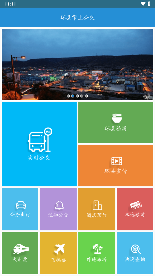 环县掌上公交截图2