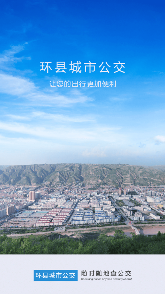 环县掌上公交截图3