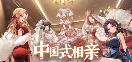 中式相亲模拟器