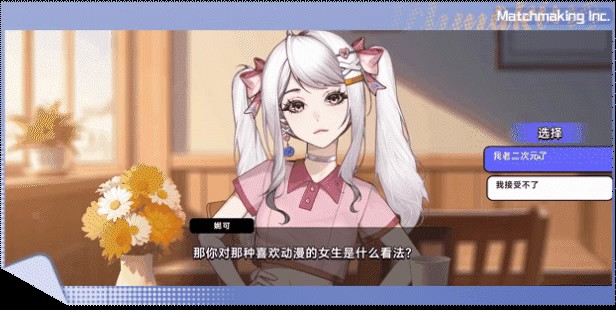 中式相亲模拟器