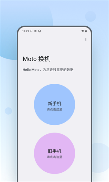 Moto换机截图1