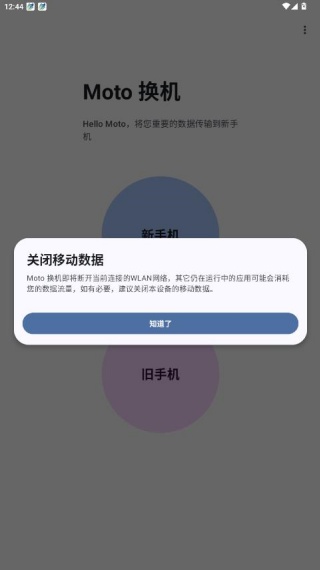 Moto换机