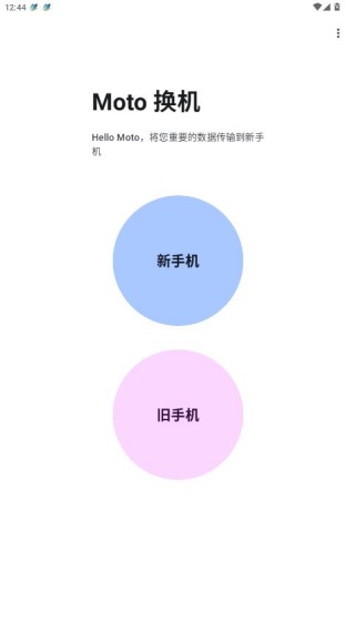 Moto换机