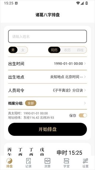 诸葛八字排盘