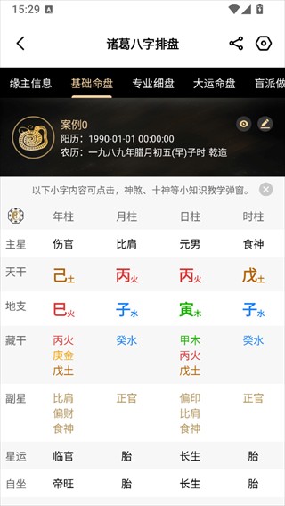 诸葛八字排盘