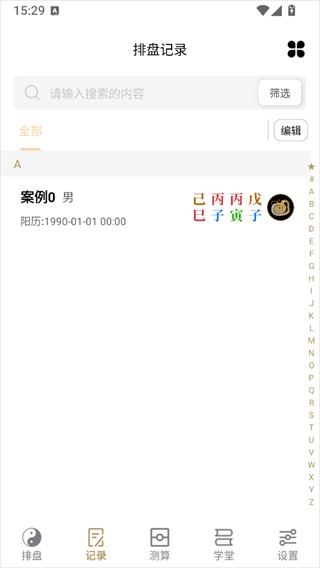 诸葛八字排盘