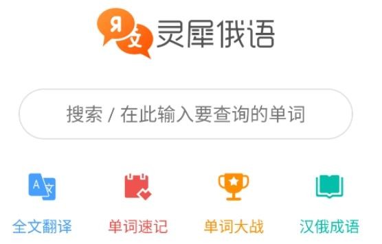 灵犀俄语