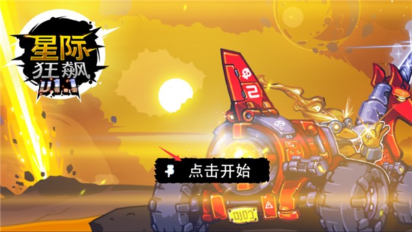 星际狂飙最新版