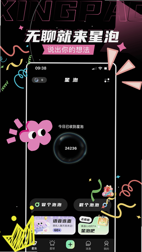 星泡语音截图1