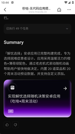 秒哒手机版