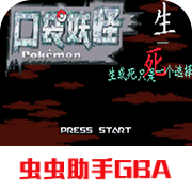 口袋妖怪生与死