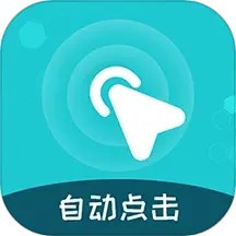 屏幕自动点击王