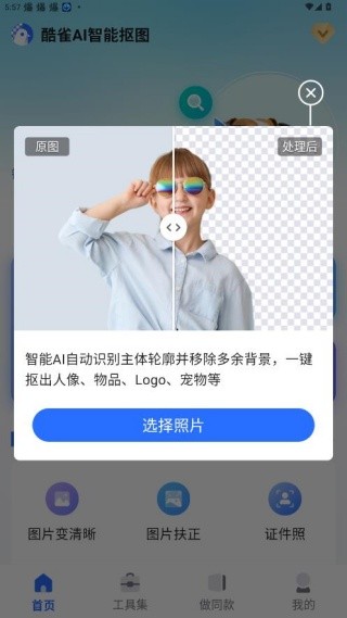 酷雀AI智能抠图